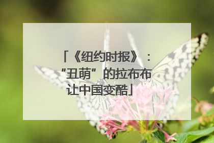 《纽约时报》：“丑萌”的拉布布让中国变酷