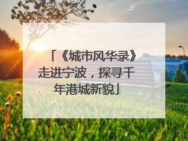 《城市风华录》走进宁波，探寻千年港城新貌