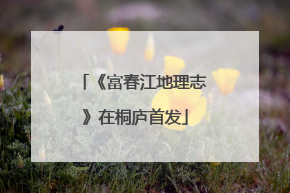 《富春江地理志》在桐庐首发