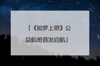 《如梦上塘》公益航班首发启航