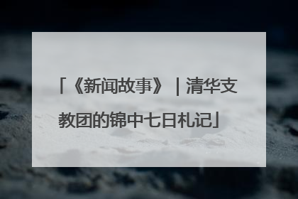 《新闻故事》｜清华支教团的锦中七日札记