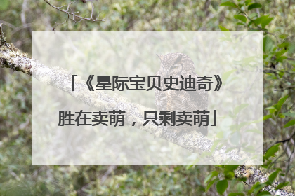 《星际宝贝史迪奇》胜在卖萌，只剩卖萌