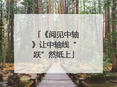 《阅见中轴》让中轴线“跃”然纸上