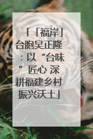 「福岸」台胞吴正隆：以“台味”匠心 深耕福建乡村振兴沃土