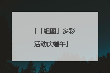 「组图」多彩活动庆端午