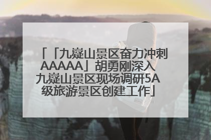 「九嶷山景区奋力冲刺AAAAA」胡勇刚深入九嶷山景区现场调研5A级旅游景区创建工作