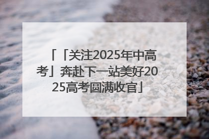 「关注2025年中高考」奔赴下一站美好2025高考圆满收官