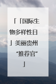 「国际生物多样性日」美丽贵州“推荐官”