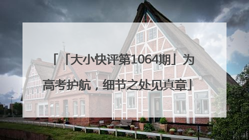 「大小快评第1064期」为高考护航，细节之处见真章