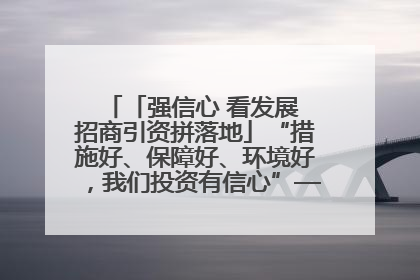 「强信心 看发展 招商引资拼落地」“措施好、保障好、环境好，我们投资有信心”——平凉工业园区医药原料绿色制造项目见闻