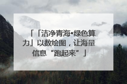 「洁净青海•绿色算力」以数绘图，让海量信息“跑起来”
