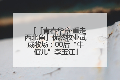 「青春华章·重走西北角」优然牧业武威牧场：00后“牛倌儿”李玉江