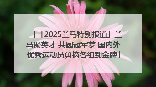 「2025兰马特别报道」兰马聚英才 共圆冠军梦 国内外优秀运动员勇摘各组别金牌