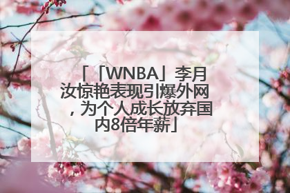 「WNBA」李月汝惊艳表现引爆外网，为个人成长放弃国内8倍年薪