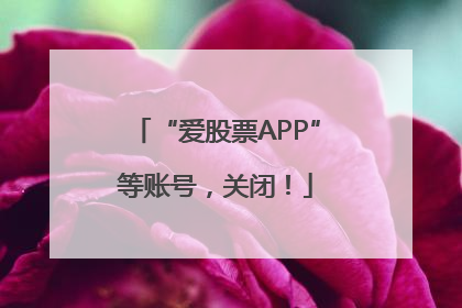 “爱股票APP”等账号，关闭！