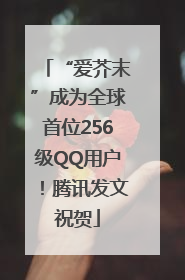 “爱芥末”成为全球首位256级QQ用户！腾讯发文祝贺