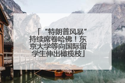 “特朗普风暴”持续席卷哈佛！东京大学等向国际留学生伸出橄榄枝