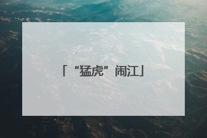 “猛虎”闹江