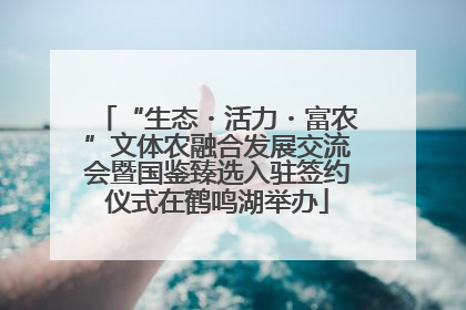 “生态・活力・富农”文体农融合发展交流会暨国鉴臻选入驻签约仪式在鹤鸣湖举办