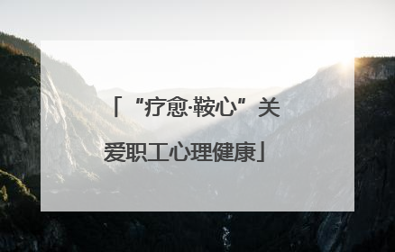 “疗愈·鞍心”关爱职工心理健康