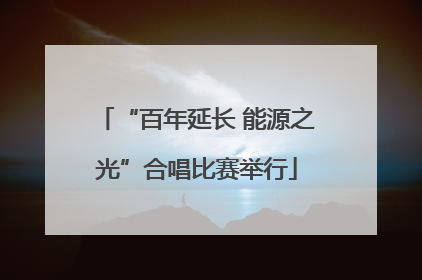 “百年延长 能源之光”合唱比赛举行