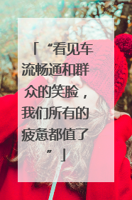 “看见车流畅通和群众的笑脸，我们所有的疲惫都值了”