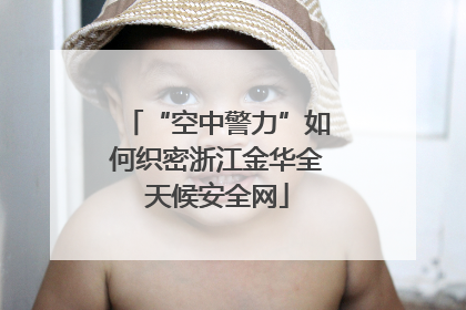 “空中警力”如何织密浙江金华全天候安全网