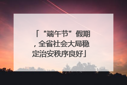 “端午节”假期，全省社会大局稳定治安秩序良好