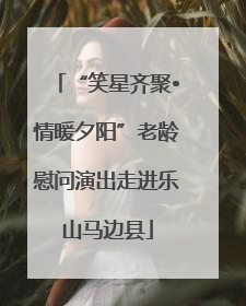 “笑星齐聚•情暖夕阳”老龄慰问演出走进乐山马边县