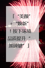 “美颜”+“焕新”！按下环境品质提升“加速键”