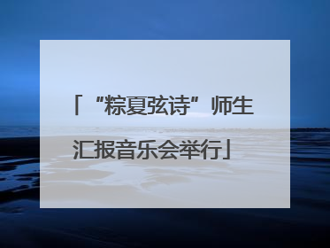 “粽夏弦诗”师生汇报音乐会举行