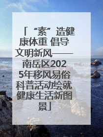“素”造健康体重 倡导文明新风——南岳区2025年移风易俗科普活动绘就健康生活新图景