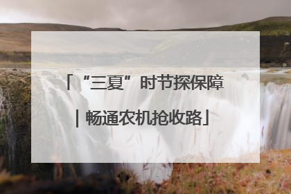 “三夏”时节探保障｜畅通农机抢收路