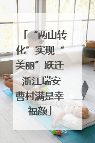 “两山转化”实现“美丽”跃迁 浙江瑞安曹村满是幸福颜