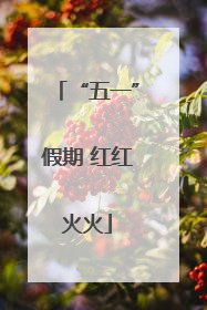 “五一”假期 红红火火