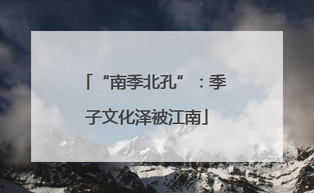“南季北孔”：季子文化泽被江南