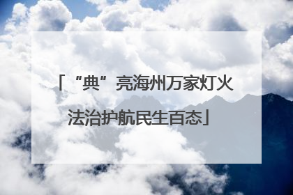 “典”亮海州万家灯火 法治护航民生百态