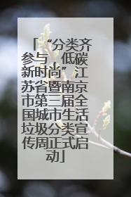 “分类齐参与，低碳新时尚”江苏省暨南京市第三届全国城市生活垃圾分类宣传周正式启动