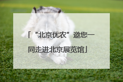 “北京优农”邀您一同走进北京展览馆