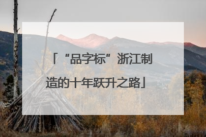 “品字标”浙江制造的十年跃升之路