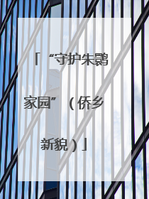 “守护朱鹮家园”（侨乡新貌）