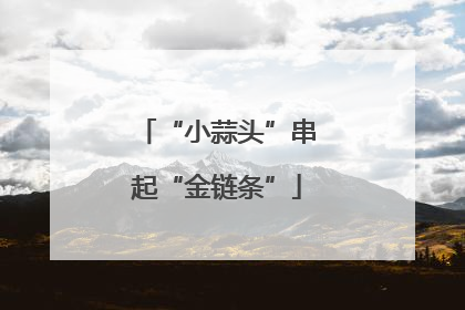 “小蒜头”串起“金链条”
