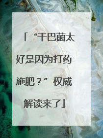 “干巴菌太好是因为打药施肥？”权威解读来了