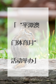 “平潭澳门体育月”活动举办