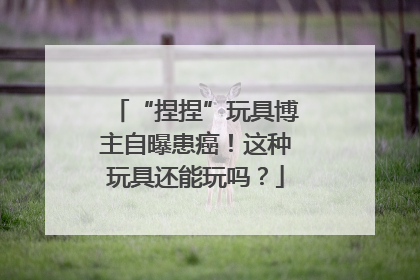“捏捏”玩具博主自曝患癌！这种玩具还能玩吗？