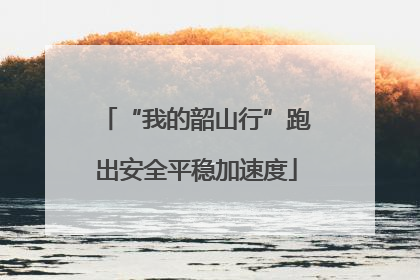 “我的韶山行”跑出安全平稳加速度