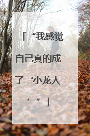 “我感觉自己真的成了‘小龙人’”