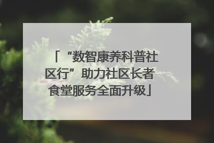“数智康养科普社区行”助力社区长者食堂服务全面升级