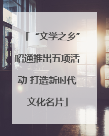 “文学之乡”昭通推出五项活动 打造新时代文化名片