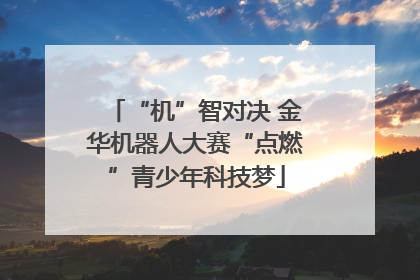 “机”智对决 金华机器人大赛“点燃”青少年科技梦